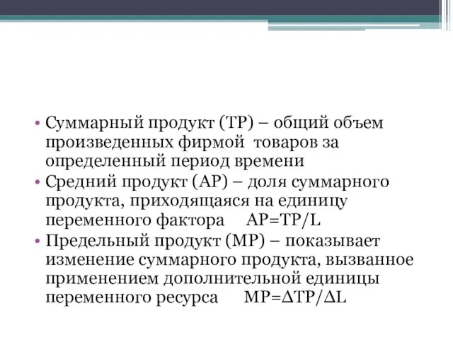 Суммарный продукт (ТР) – общий объем произведенных фирмой товаров за определенный период