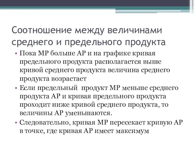 Соотношение между величинами среднего и предельного продукта Пока МР больше АР и