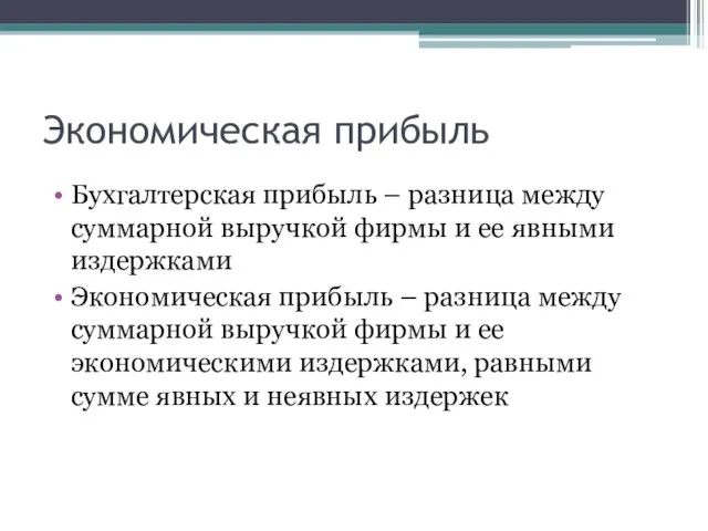 Экономическая прибыль Бухгалтерская прибыль – разница между суммарной выручкой фирмы и ее