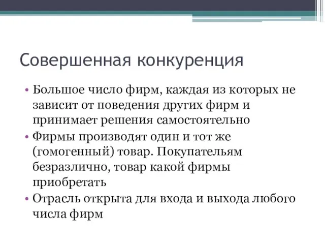 Совершенная конкуренция Большое число фирм, каждая из которых не зависит от поведения