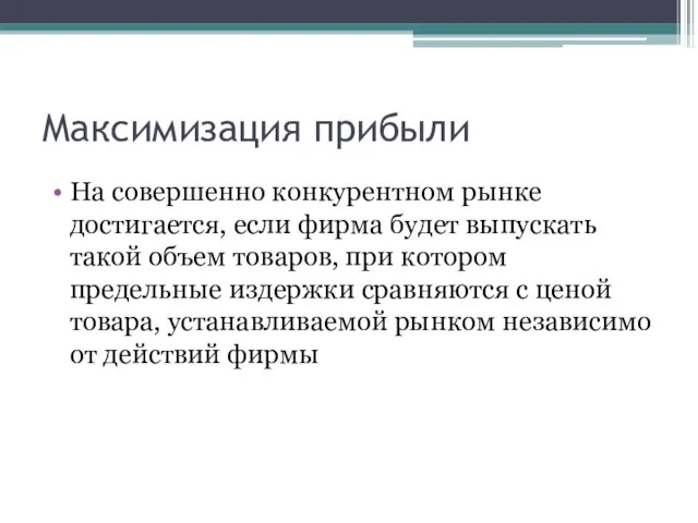 Максимизация прибыли На совершенно конкурентном рынке достигается, если фирма будет выпускать такой