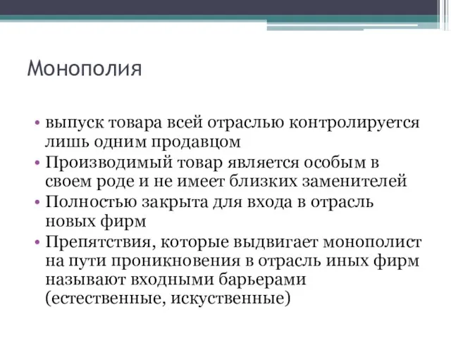 Монополия выпуск товара всей отраслью контролируется лишь одним продавцом Производимый товар является