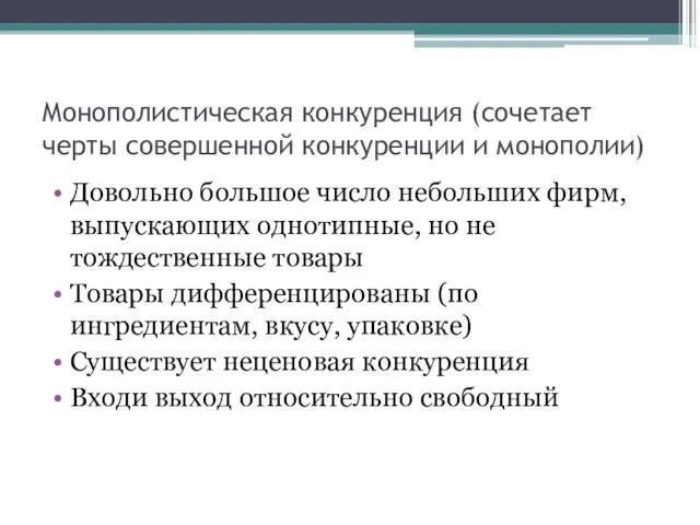 Монополистическая конкуренция (сочетает черты совершенной конкуренции и монополии) Довольно большое число небольших