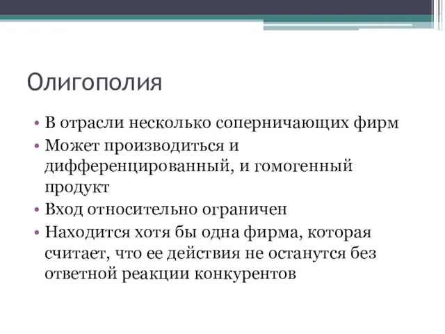 Олигополия В отрасли несколько соперничающих фирм Может производиться и дифференцированный, и гомогенный