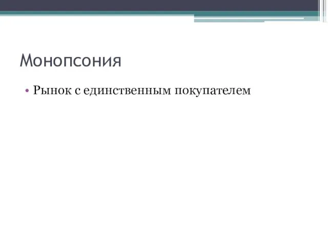 Монопсония Рынок с единственным покупателем