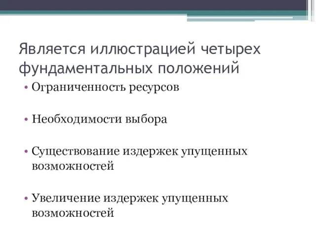 Является иллюстрацией четырех фундаментальных положений Ограниченность ресурсов Необходимости выбора Существование издержек упущенных