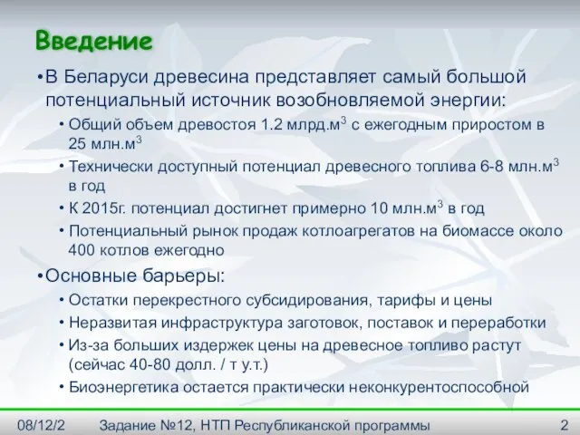 08/12/2023 Задание №12, НТП Республиканской программы "Энергосбережение" на 2001--2005г. Введение В Беларуси