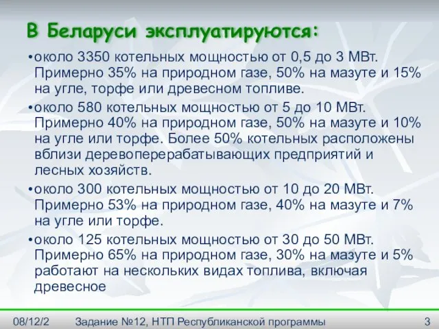 08/12/2023 Задание №12, НТП Республиканской программы "Энергосбережение" на 2001--2005г. В Беларуси эксплуатируются: