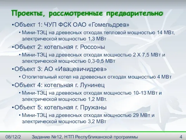 08/12/2023 Задание №12, НТП Республиканской программы "Энергосбережение" на 2001--2005г. Проекты, рассмотренные предварительно