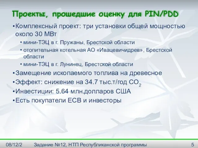 08/12/2023 Задание №12, НТП Республиканской программы "Энергосбережение" на 2001--2005г. Проекты, прошедшие оценку