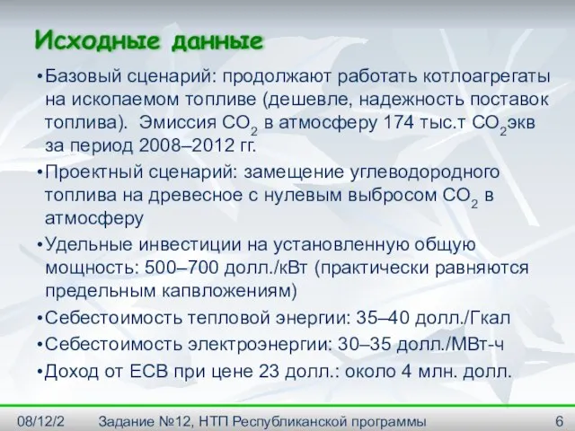 08/12/2023 Задание №12, НТП Республиканской программы "Энергосбережение" на 2001--2005г. Исходные данные Базовый