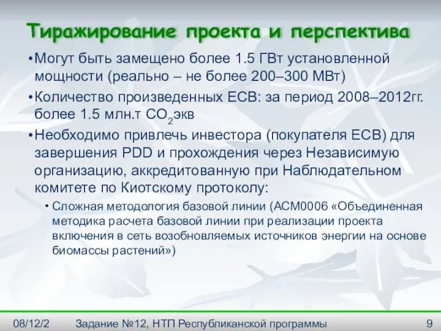 08/12/2023 Задание №12, НТП Республиканской программы "Энергосбережение" на 2001--2005г. Тиражирование проекта и