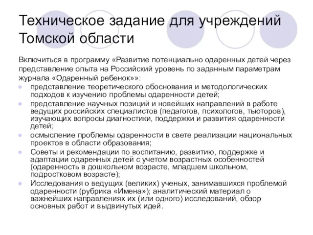 Техническое задание для учреждений Томской области Включиться в программу «Развитие потенциально одаренных