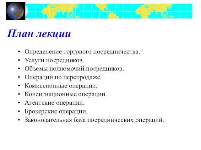 План лекции Определение торгового посредничества. Услуги посредников. Объемы полномочий посредников. Операции по