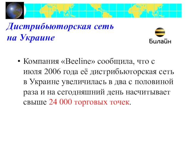 Дистрибьюторская сеть на Украине Компания «Beeline» сообщила, что с июля 2006 года