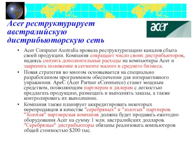 Acer реструктурирует австралийскую дистрибьюторскую сеть Acer Computer Australia провела реструктуризацию каналов сбыта