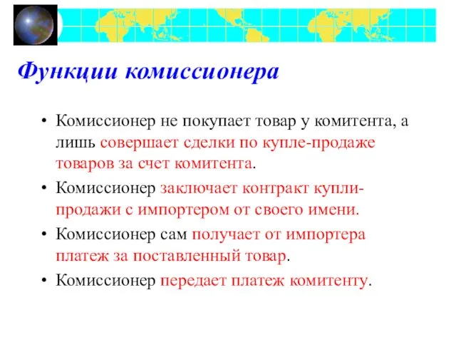 Функции комиссионера Комиссионер не покупает товар у комитента, а лишь совершает сделки