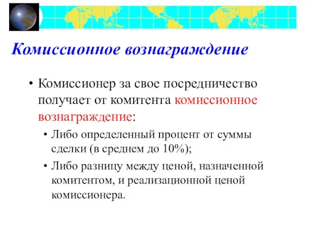 Комиссионное вознаграждение Комиссионер за свое посредничество получает от комитента комиссионное вознаграждение: Либо