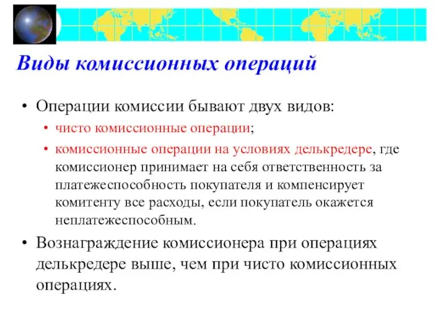 Виды комиссионных операций Операции комиссии бывают двух видов: чисто комиссионные операции; комиссионные