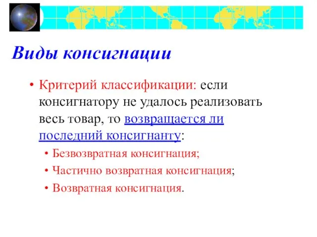 Виды консигнации Критерий классификации: если консигнатору не удалось реализовать весь товар, то