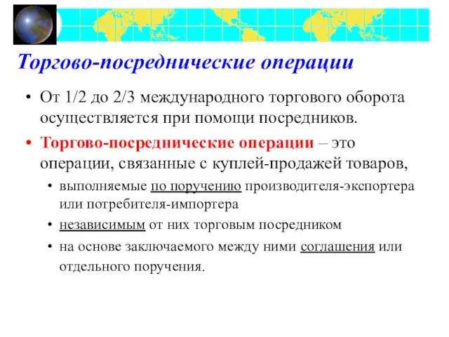 Торгово-посреднические операции От 1/2 до 2/3 международного торгового оборота осуществляется при помощи