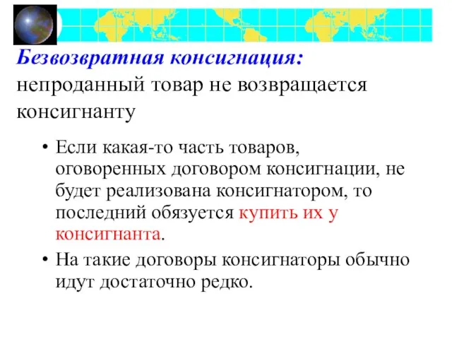 Безвозвратная консигнация: непроданный товар не возвращается консигнанту Если какая-то часть товаров, оговоренных