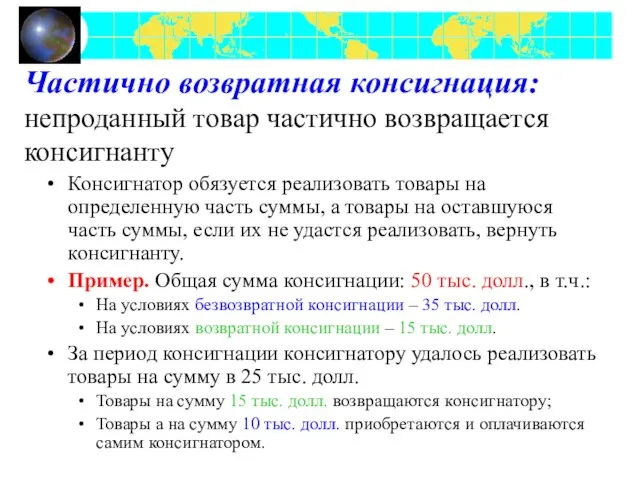 Частично возвратная консигнация: непроданный товар частично возвращается консигнанту Консигнатор обязуется реализовать товары