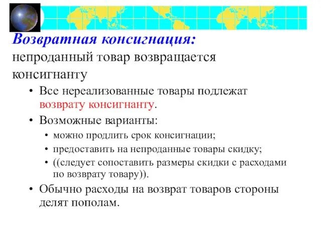 Возвратная консигнация: непроданный товар возвращается консигнанту Все нереализованные товары подлежат возврату консигнанту.