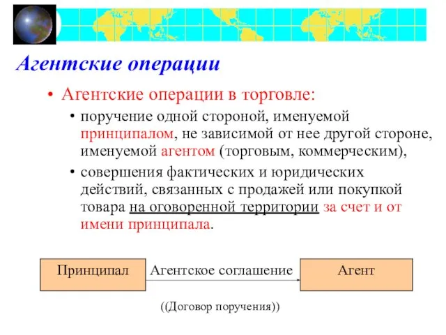 Агентские операции Агентские операции в торговле: поручение одной стороной, именуемой принципалом, не