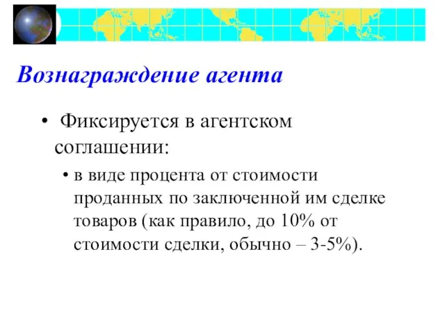 Вознаграждение агента Фиксируется в агентском соглашении: в виде процента от стоимости проданных