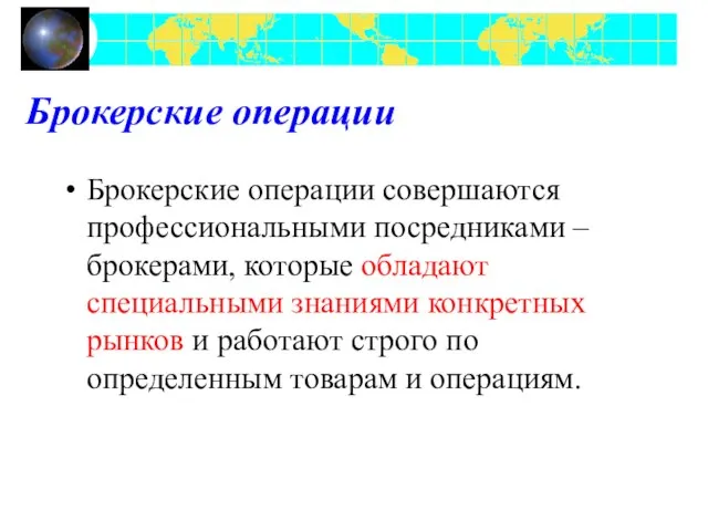 Брокерские операции Брокерские операции совершаются профессиональными посредниками – брокерами, которые обладают специальными