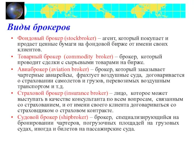 Виды брокеров Фондовый брокер (stockbroker) – агент, который покупает и продает ценные