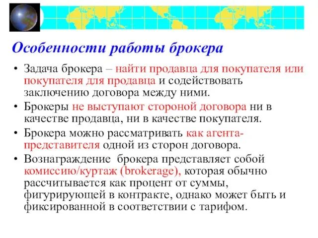 Особенности работы брокера Задача брокера – найти продавца для покупателя или покупателя