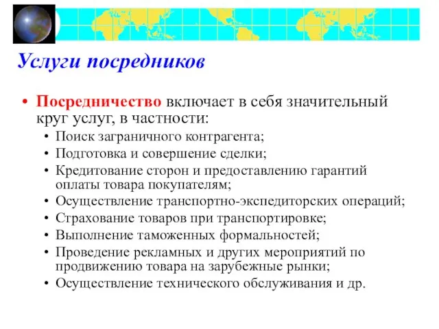 Услуги посредников Посредничество включает в себя значительный круг услуг, в частности: Поиск