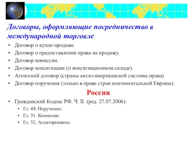 Договоры, оформляющие посредничество в международной торговле Договор о купле-продаже. Договор о предоставлении