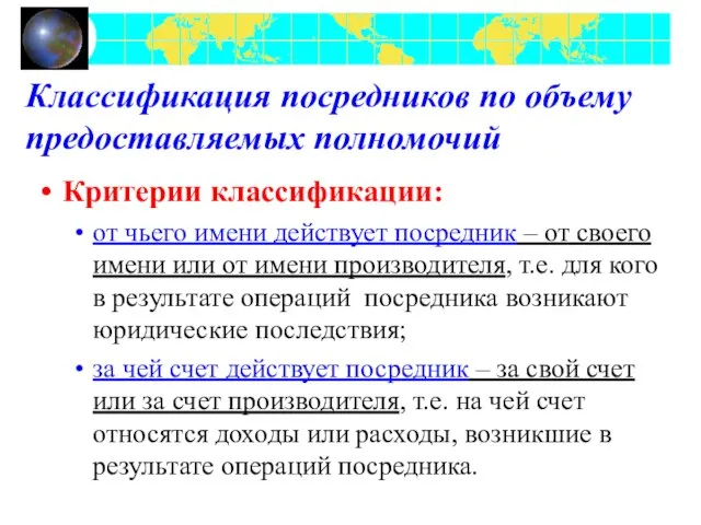 Классификация посредников по объему предоставляемых полномочий Критерии классификации: от чьего имени действует