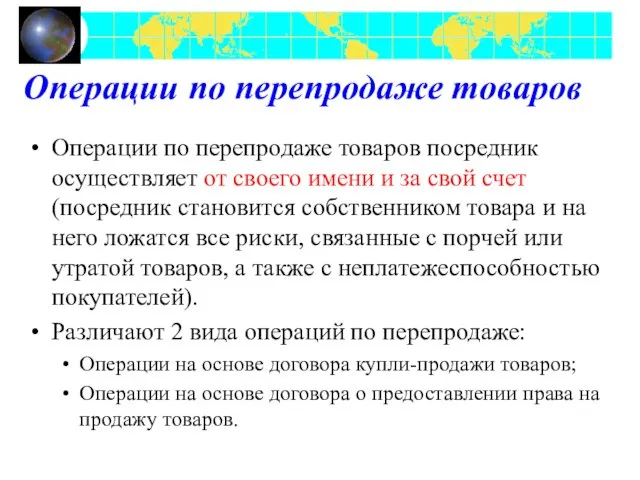 Операции по перепродаже товаров Операции по перепродаже товаров посредник осуществляет от своего