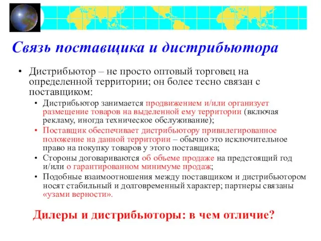 Связь поставщика и дистрибьютора Дистрибьютор – не просто оптовый торговец на определенной