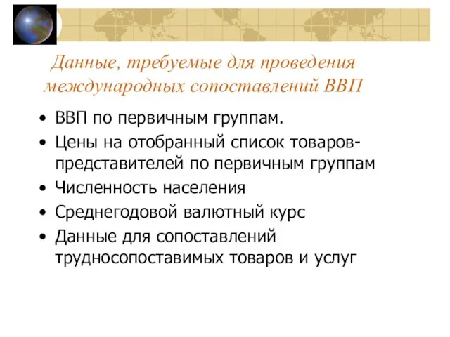 Данные, требуемые для проведения международных сопоставлений ВВП ВВП по первичным группам. Цены