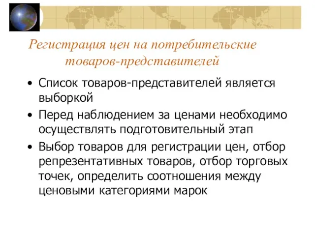 Регистрация цен на потребительские товаров-представителей Список товаров-представителей является выборкой Перед наблюдением за