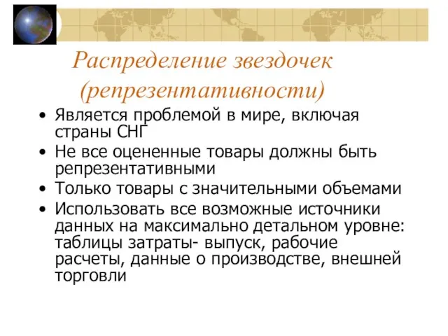 Распределение звездочек (репрезентативности) Является проблемой в мире, включая страны СНГ Не все