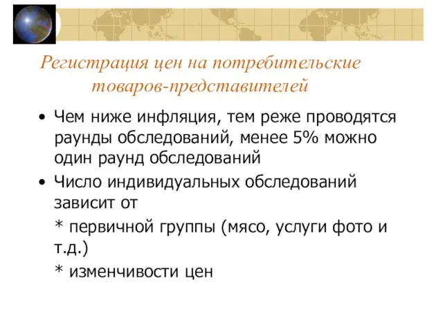 Регистрация цен на потребительские товаров-представителей Чем ниже инфляция, тем реже проводятся раунды