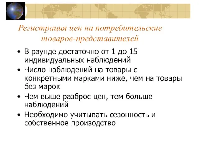 Регистрация цен на потребительские товаров-представителей В раунде достаточно от 1 до 15