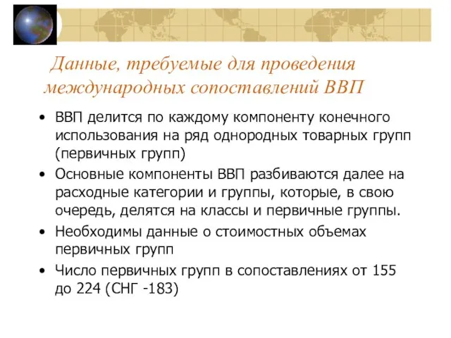 Данные, требуемые для проведения международных сопоставлений ВВП ВВП делится по каждому компоненту