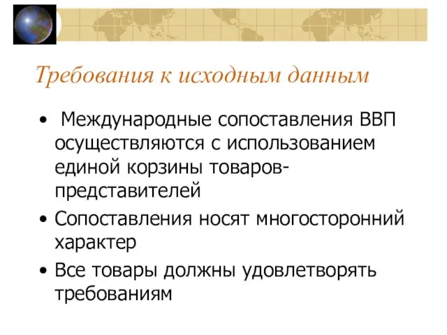 Требования к исходным данным Международные сопоставления ВВП осуществляются с использованием единой корзины