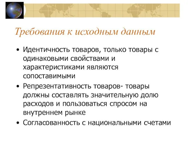 Требования к исходным данным Идентичность товаров, только товары с одинаковыми свойствами и