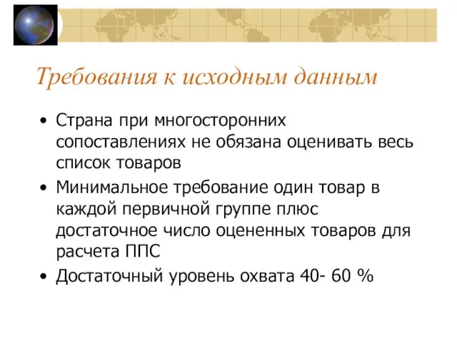 Требования к исходным данным Страна при многосторонних сопоставлениях не обязана оценивать весь