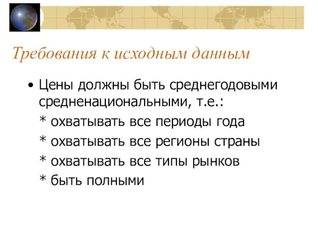 Требования к исходным данным Цены должны быть среднегодовыми средненациональными, т.е.: * охватывать