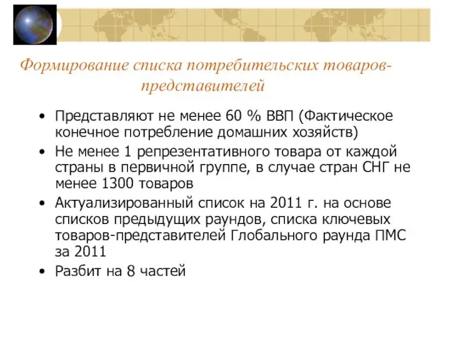 Формирование списка потребительских товаров-представителей Представляют не менее 60 % ВВП (Фактическое конечное