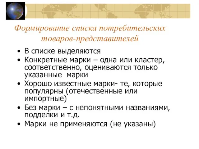 Формирование списка потребительских товаров-представителей В списке выделяются Конкретные марки – одна или